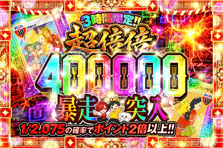 3時間限定!! 
超倍倍 400000 暴走突入