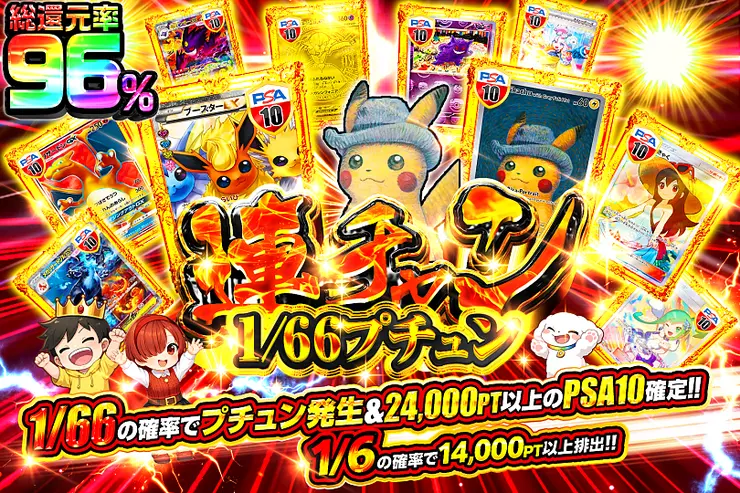 連チャン1/66プチュン