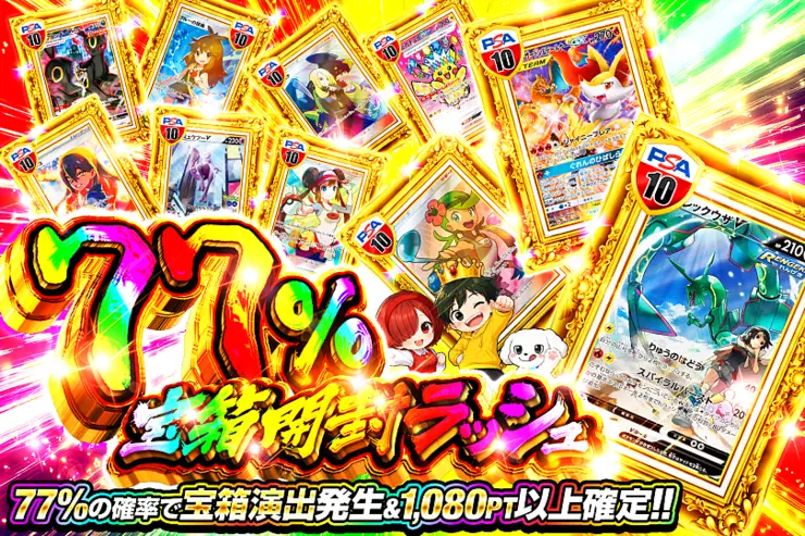 77%宝箱開封ラッシュ