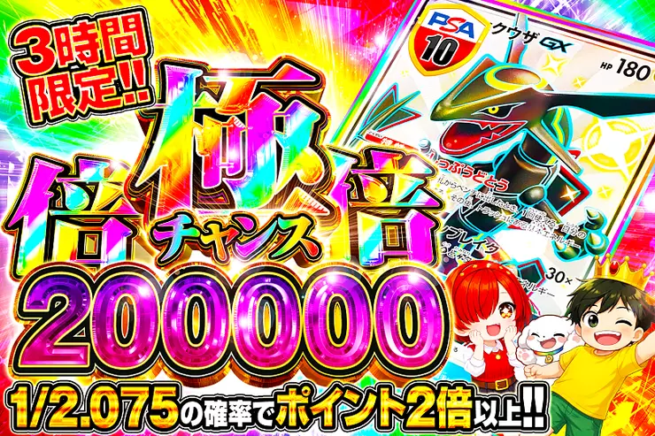 3時間限定!! 極倍倍チャンス 200000