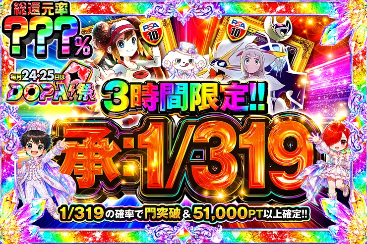 毎月24,25日はDOPA!祭 承：1/319