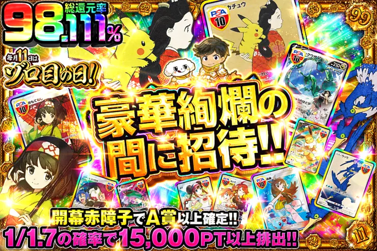 毎月11日はゾロ目の日! 豪華絢爛の間に招待!!