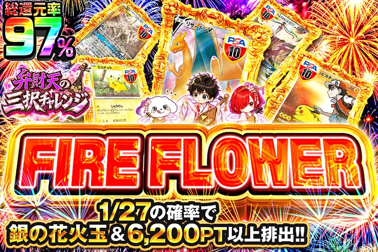 弁財天の三択チャレンジ FIRE FLOWER