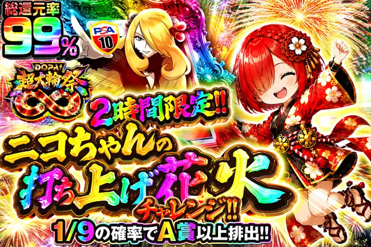 2時間限定!! ニコちゃんの打ち上げ花火チャレンジ!!