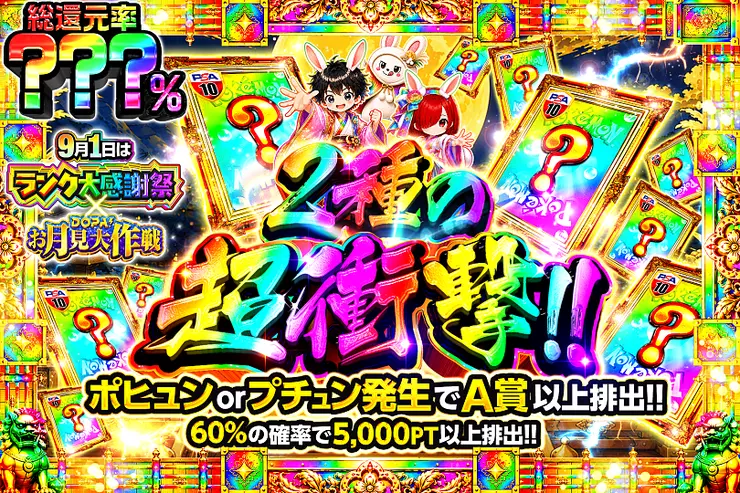 9月1日はランク大感謝祭×DOPA!お月見大作戦 2種の超衝撃!!