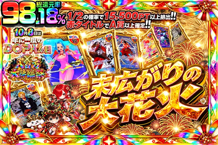 10月8日は年に1度のDOPA!の日×八百万大降臨祭 末広がりの大花火