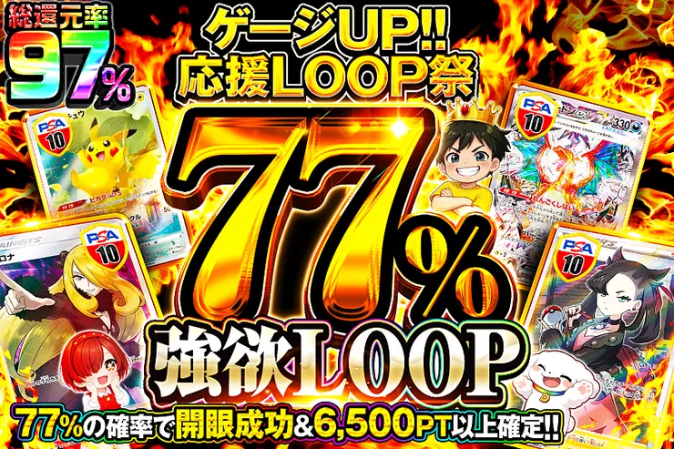 77%強欲LOOP