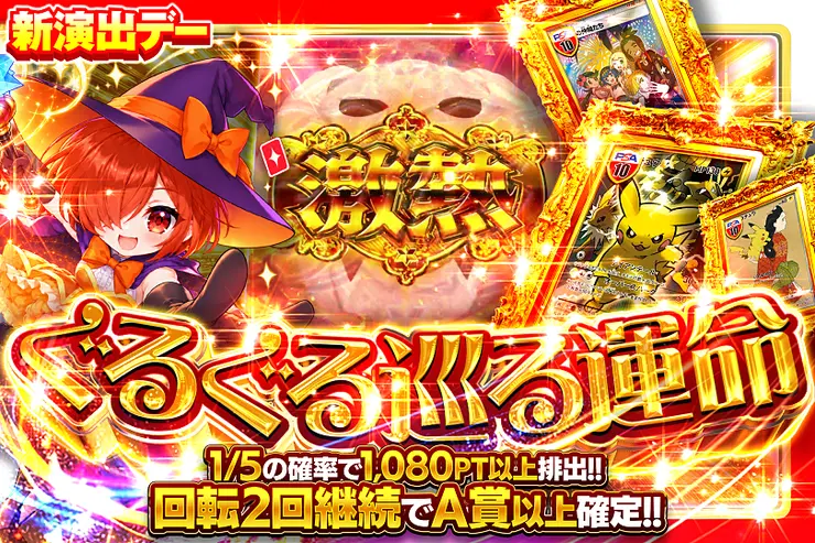 新演出デー  ぐるぐる巡る運命