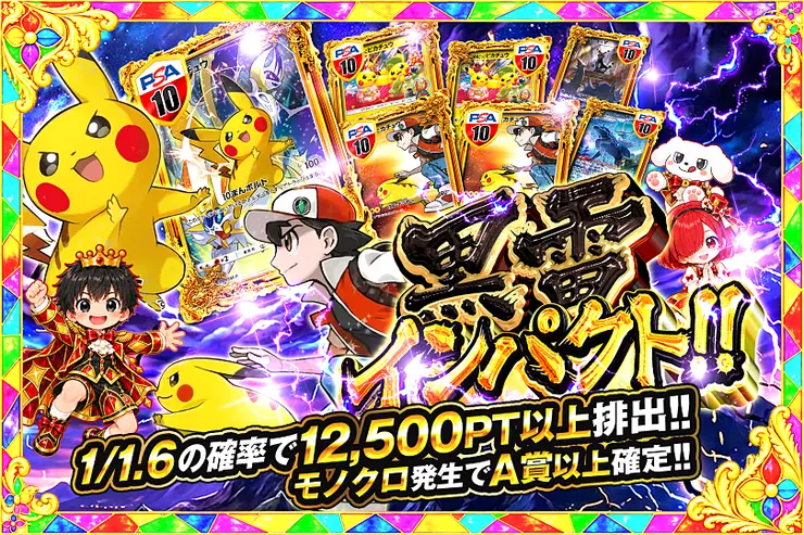 黒雷インパクト!!