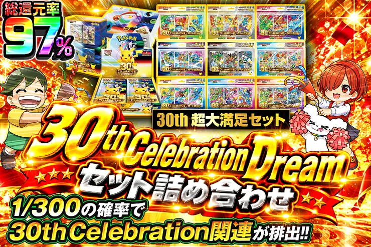 30th Celebration Dream セット詰め合わせ