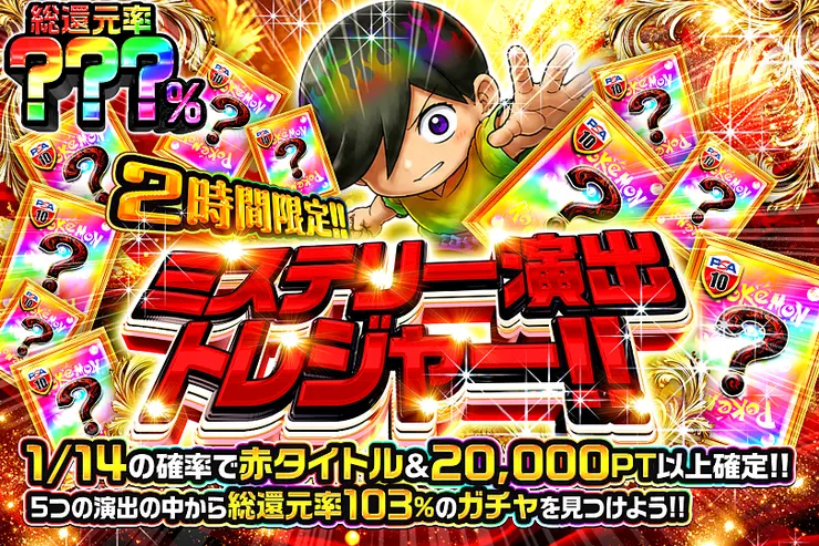 2時間限定!! ミステリー演出トレジャー!! 