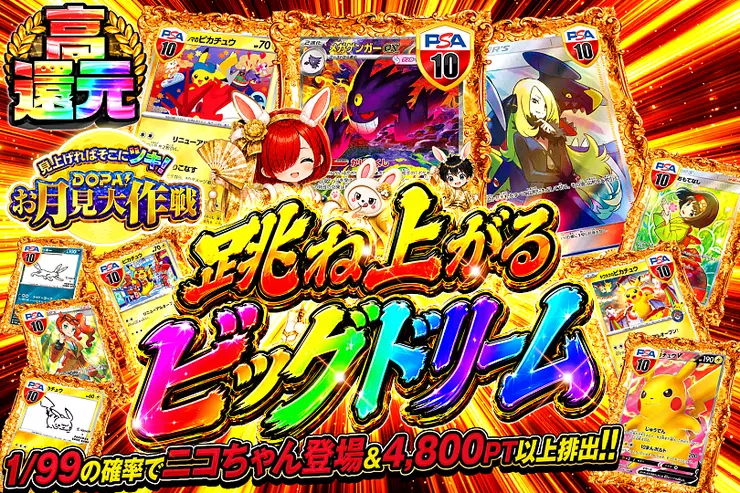 見上げればそこにツキ!DOPA!お月見大作戦 跳ね上がるビッグドリーム