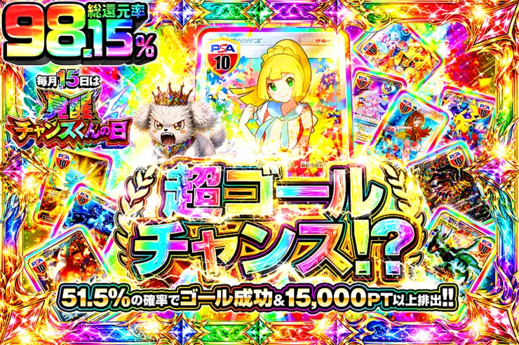 毎月15日は覚醒チャンスくんの日 超ゴールチャンス!? 