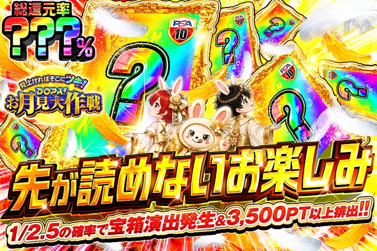 見上げればそこにツキ! DOPA!お月見大作戦 先が読めないお楽しみ