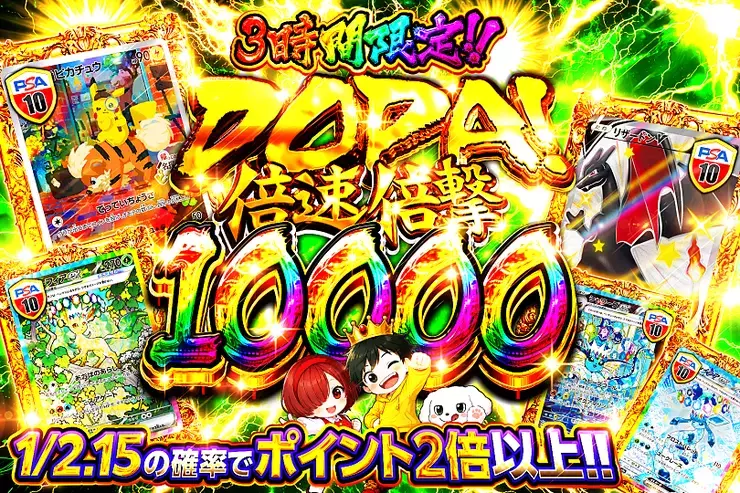 3時間限定!! DOPA! 倍速倍撃 10000