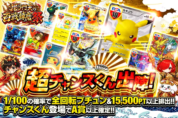 毘沙門天の百戦錬磨祭 超チャンスくん出陣!