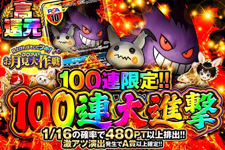見上げればそこにツキ!DOPA!お月見大作戦 100連大進撃