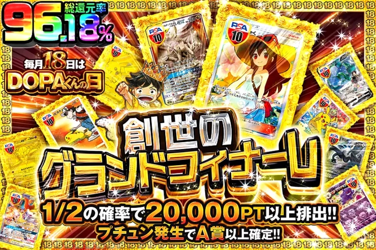 毎月18日はDOPAくんの日 創世のグランドフィナーレ