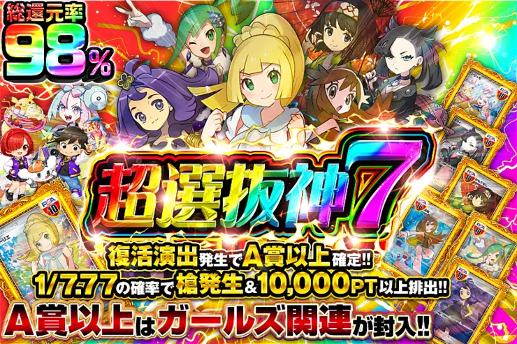 超選抜神7
