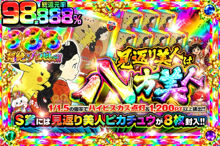 令和8年8月8日超絶ゾロ目の日! 見返り美人は八方美人
