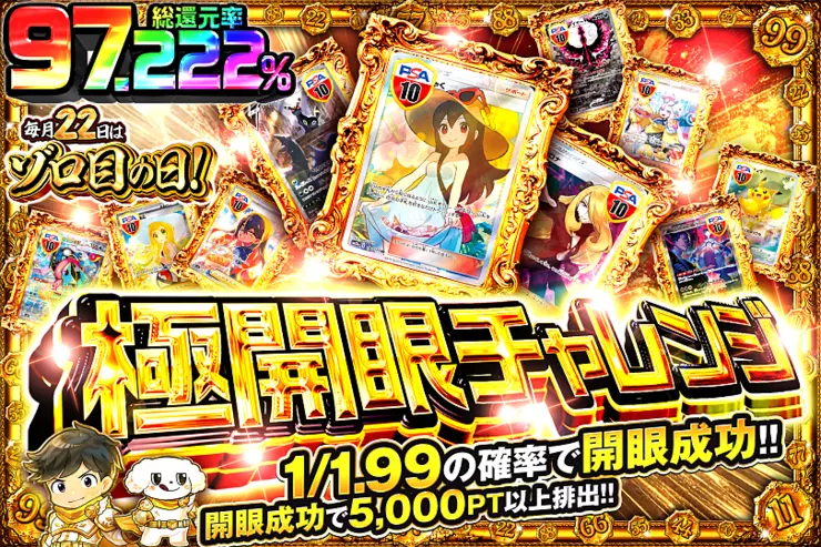 毎月22日はゾロ目の日 極開眼チャレンジ