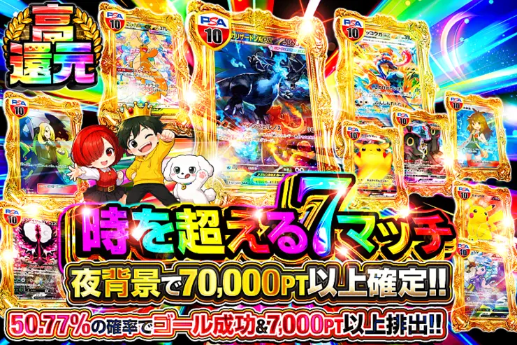 時を超える7マッチ