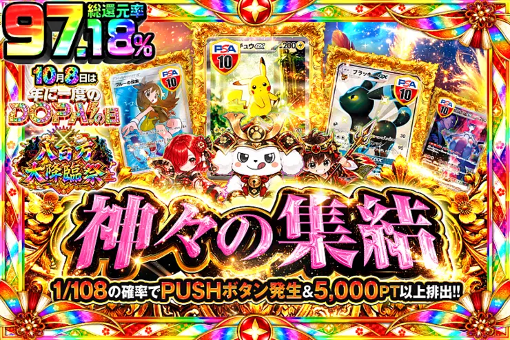 10月8日は年に1度のDOPA!の日×八百万大降臨祭 神々の集結