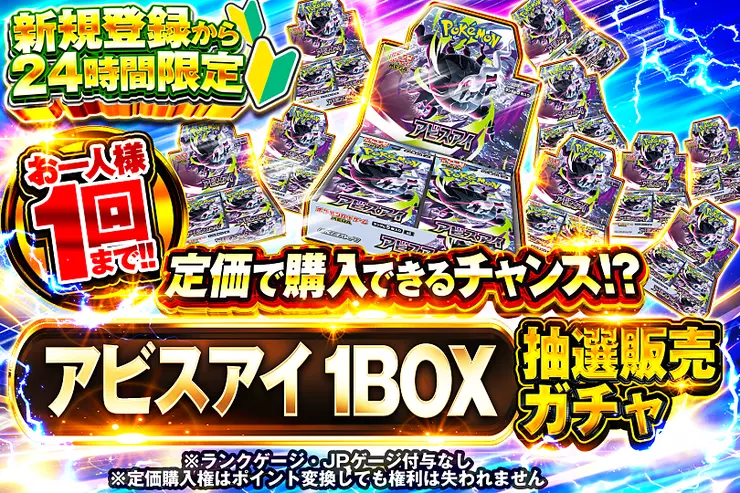 新規登録から24時間限定  アビスアイ 1BOX抽選販売ガチャ