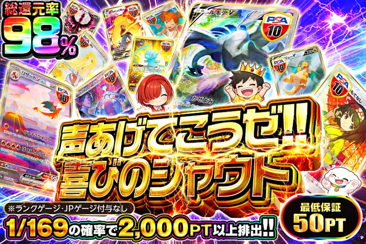 声あげてこうぜ!!喜びのシャウト
