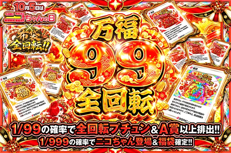 10月5日はニコちゃんの日×布袋全回転!! 万福99全回転