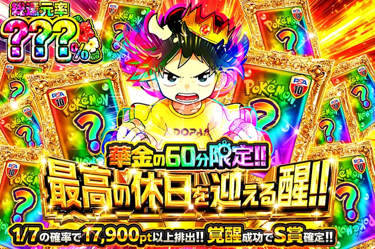 華金の60分限定 最高の休日を迎える醒!!(315955) - ポケモンカード