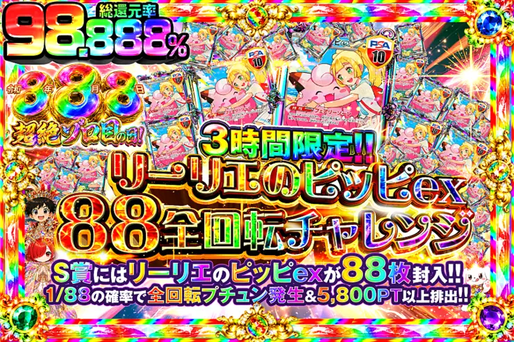 令和8年8月8日超絶ゾロ目の日! 3時間限定!! リーリエのピッピex88全回転チャレンジ