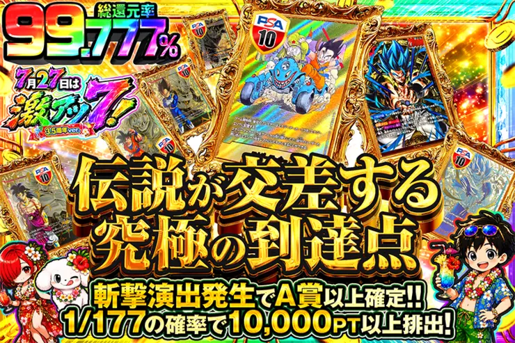 7月27日は激アツ7!3.5周年ver. 伝説が交差する究極の到達点