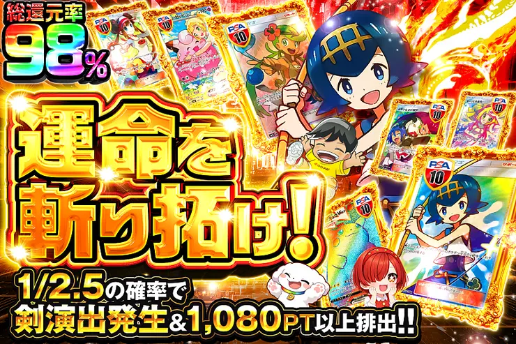 運命を斬り拓け!