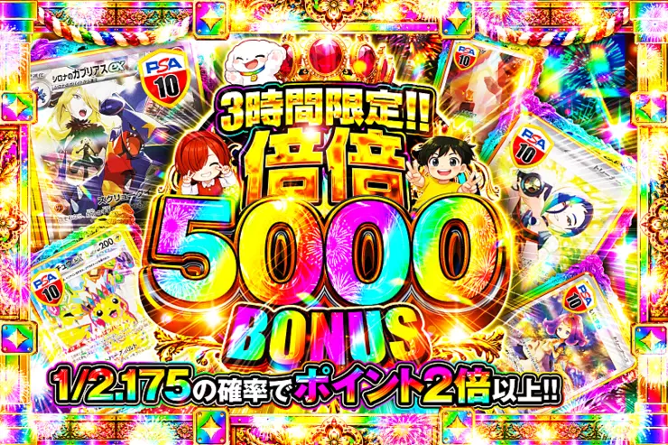 3時間限定!! 倍倍 5000 BONUS