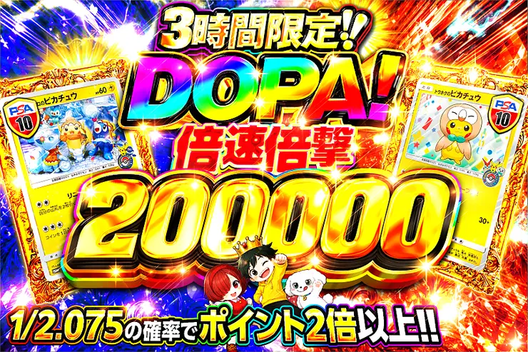 3時間限定!! DOPA! 倍速倍撃 200000