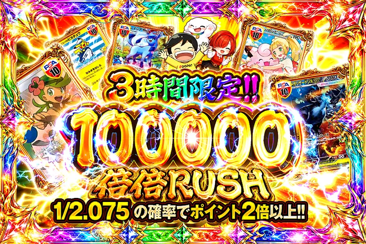 3時間限定!! 
100000 倍倍 RUSH