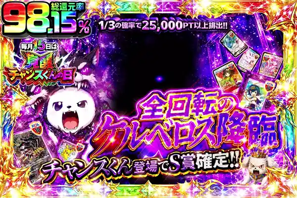 "毎月15日は覚醒チャンスくんの日 全回転のケルベロス降臨"