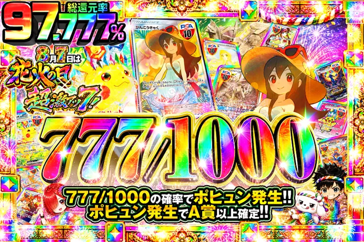 8月7日は花火の日×超激アツ7! 777/1000