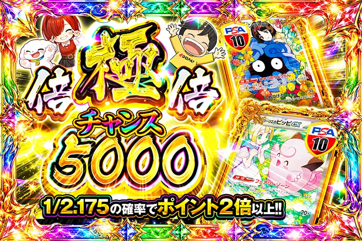 極倍倍チャンス 5000
