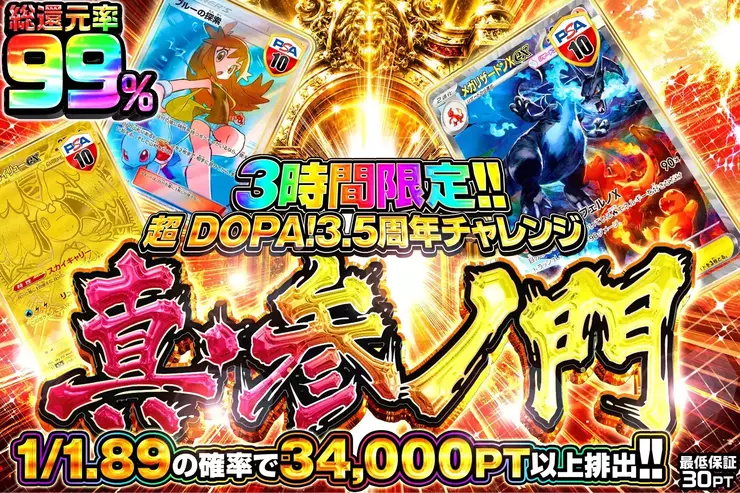 超DOPA!3.5周年チャレンジ  真・参ノ門