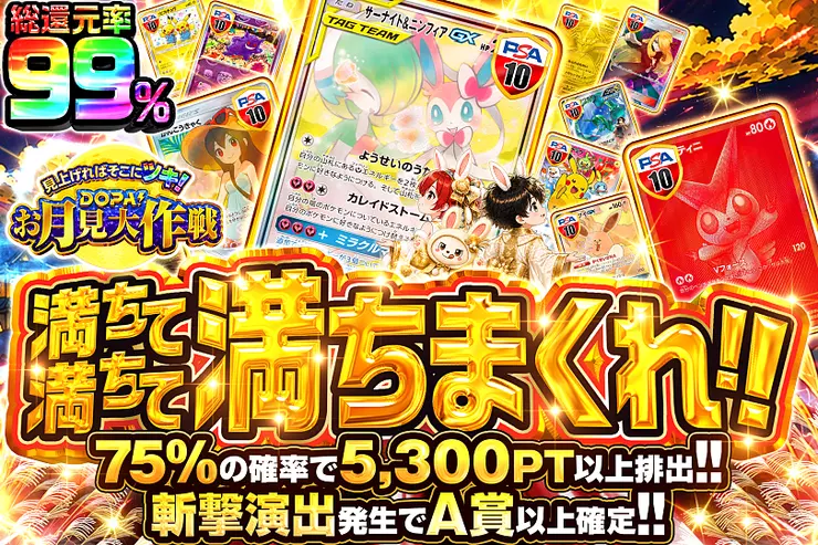 見上げればそこにツキ!DOPA!お月見大作戦 満ちて満ちて満ちまくれ!!