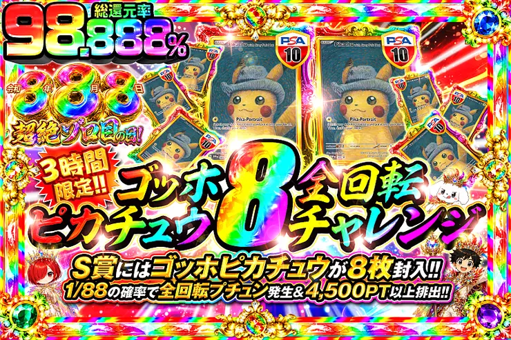 令和8年8月8日超絶ゾロ目の日! 3時間限定!! ゴッホピカチュウ8全回転チャレンジ
