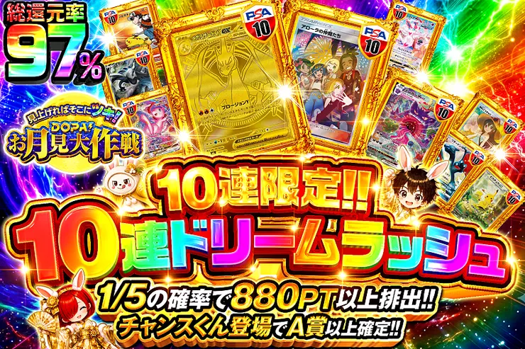 見上げればそこにツキ!DOPA!お月見大作戦 10連ドリームラッシュ