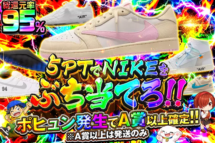 5PTでNIKEをぶち当てろ!!