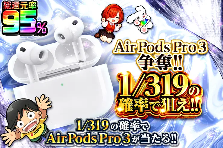 AirPods Pro 3争奪!! 1/319の確率で狙え!!