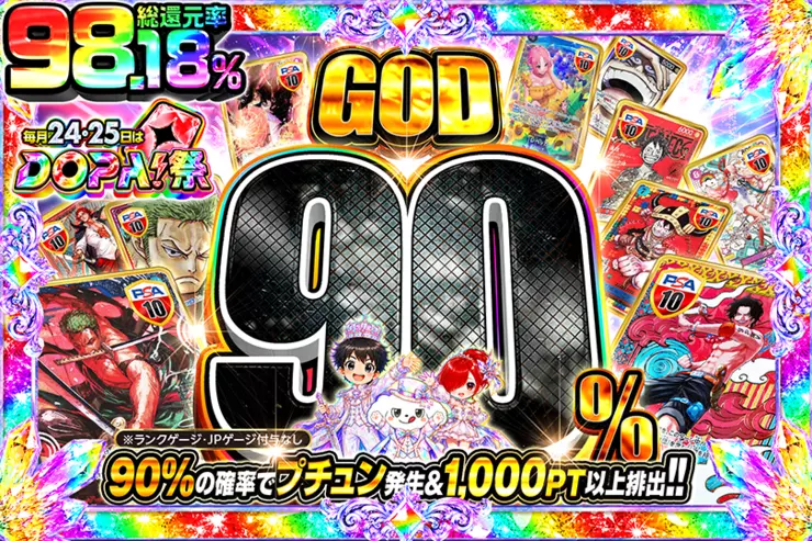 毎月24,25日はDOPA!祭 GOD90%