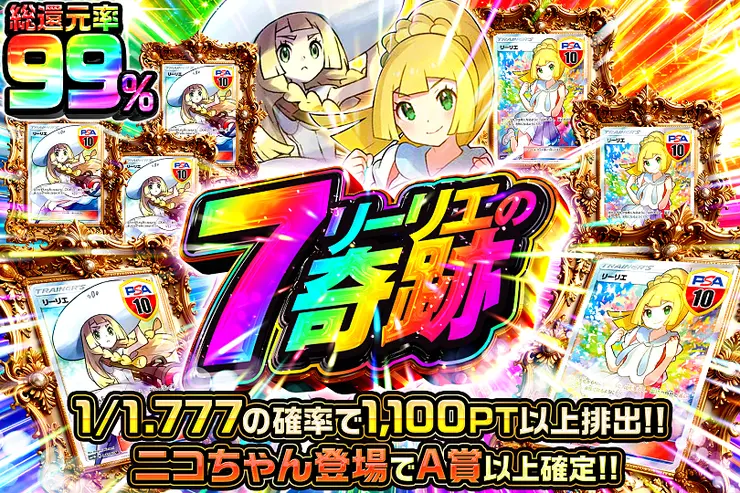 7リーリエの奇跡