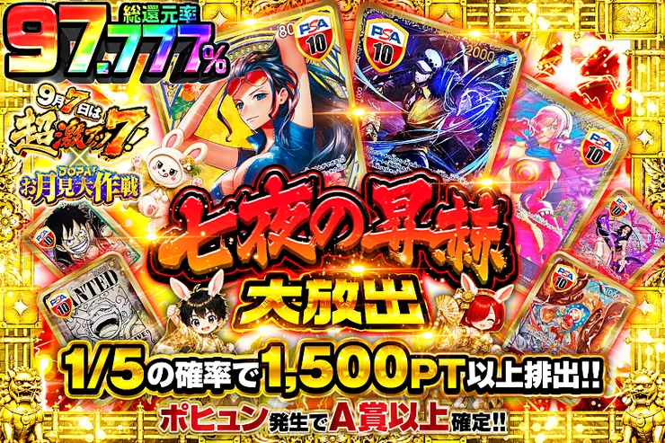 9月7日は超激アツ7! × DOPA!お月見大作戦 七夜の昇赫大放出