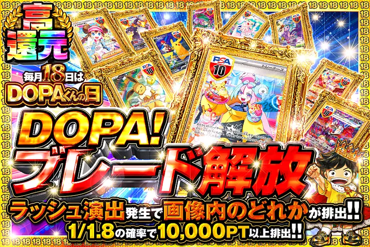毎月18日はDOPAくんの日 DOPA!ブレード解放